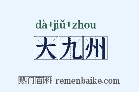 大九州是什么意思的图片